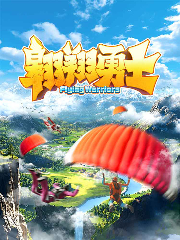 翱翔勇士