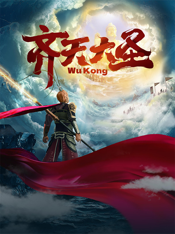 齐天大圣
