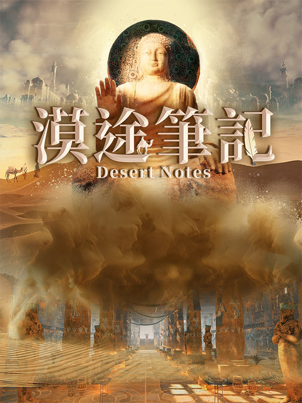 漠途笔记